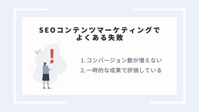 SEO コンテンツマーケティングでよくある失敗